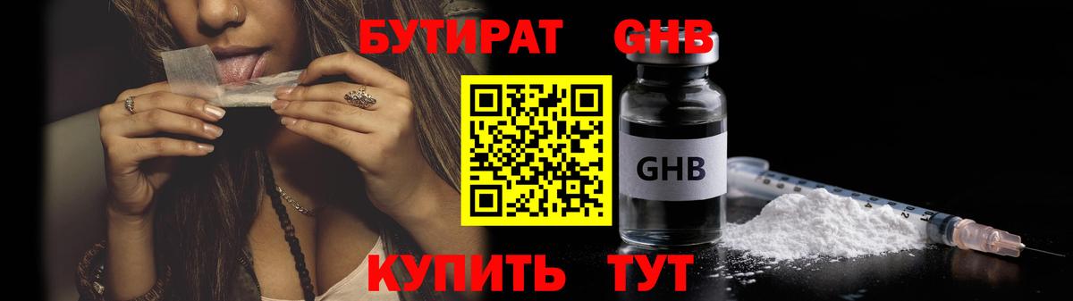 БУТИРАТ 99% Электрогорск